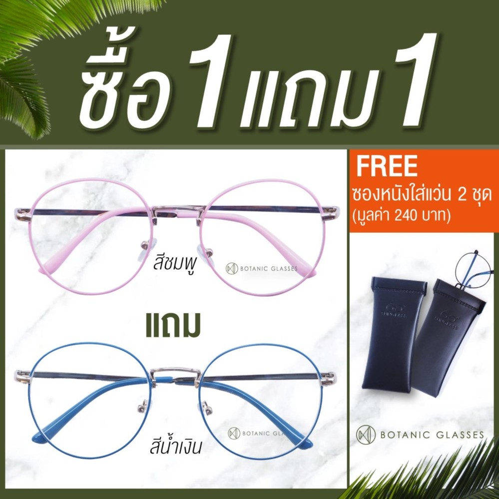 Botanic Glasses แว่นกรองแสง ซื้อ1แถม1 (ชมพูแถมสีอื่นๆ) แว่นตาวินเทจ พิมฐา เลนส์กรองแสง Blue Bolck ทรงหยดน้ำ แว่นตา วัสดุคุณภาพดี แข็งแรง น้ำหนักเบา FREE ซองหนังใส่แว่น+ผ้าเช็ดแว่นนาโน 2 ชุด Botanic Glasses แว่นกรองแสง ซื้อ1แถม1 (ชมพูแถมสีอื่นๆ) แว่นตาวินเทจ พิมฐา เลนส์กรองแสง Blue Bolck ทรงหยดน้ำ แว่นตา วัสดุคุณภาพดี แข็งแรง น้ำหนักเบา FREE ซองหนังใส่แว่น+ผ้าเช็ดแว่นนาโน 2 ชุด