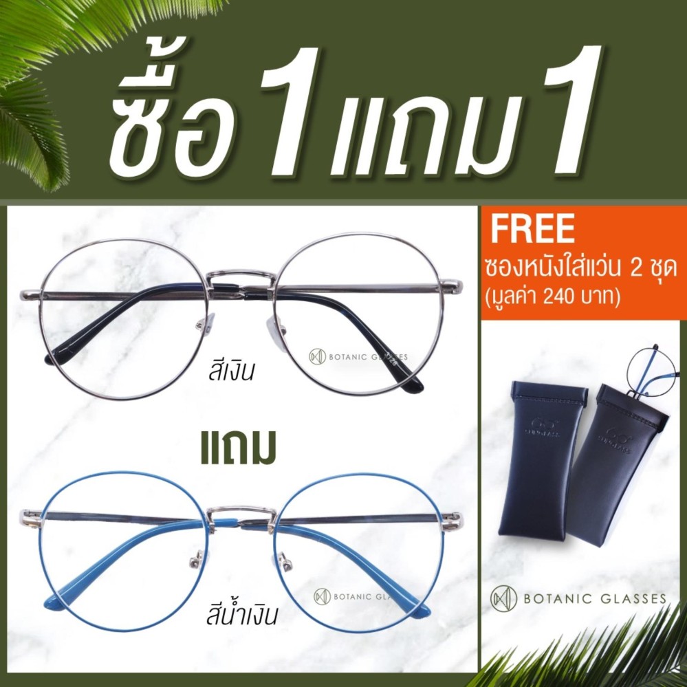 Botanic Glasses แว่นกรองแสง ซื้อ1แถม1 (เงินแถมสีอื่นๆ) แว่นตาวินเทจ พิมฐา เลนส์กรองแสง Blue Bolck ทรงหยดน้ำ แว่นตา วัสดุคุณภาพดี แข็งแรง น้ำหนักเบา FREE ซองหนังใส่แว่น+ผ้าเช็ดแว่นนาโน 2 ชุด Botanic Glasses แว่นกรองแสง ซื้อ1แถม1 (เงินแถมสีอื่นๆ) แว่นตาวินเทจ พิมฐา เลนส์กรองแสง Blue Bolck ทรงหยดน้ำ แว่นตา วัสดุคุณภาพดี แข็งแรง น้ำหนักเบา FREE ซองหนังใส่แว่น+ผ้าเช็ดแว่นนาโน 2 ชุด