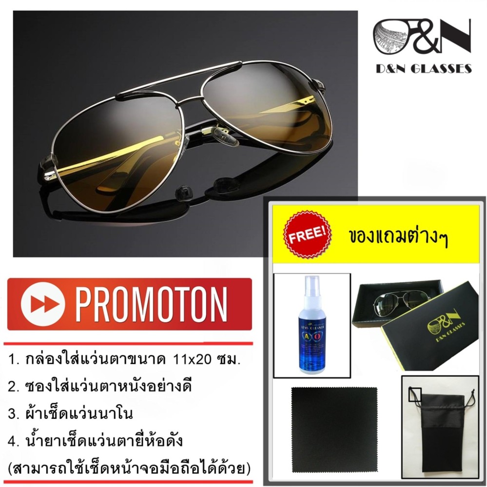 แว่นตากันแดด แว่นตาขับรถ กันแดดตอนกลางวัน กันแสงตอนกลางคืน by D&N Glasses แว่นตากันแดด แว่นตาขับรถ กันแดดตอนกลางวัน กันแสงตอนกลางคืน by D&N Glasses