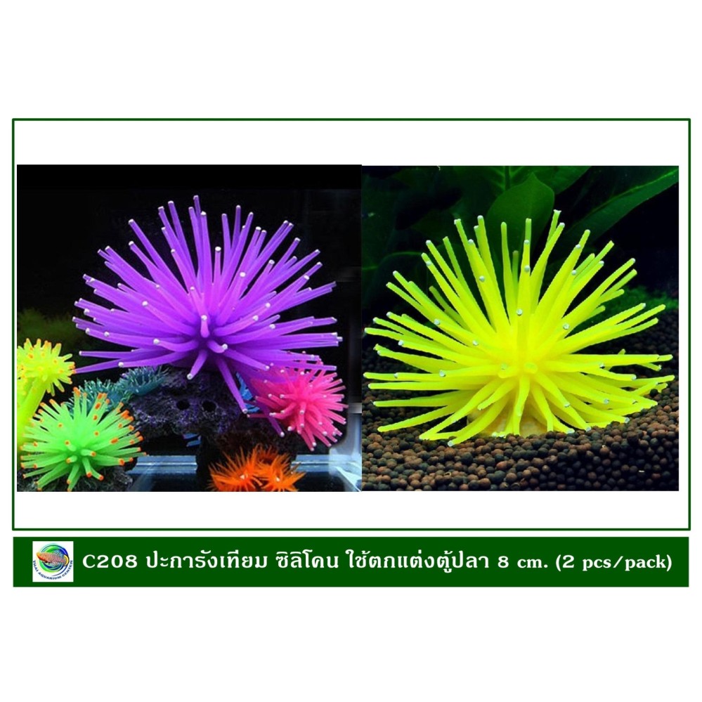 C208 ปะการังเทียม ซิลิโคน สีม่วง/เหลือง (2 pcs/pack) ใช้ตกแต่งตู้ปลา ขนาด 8 ซม.