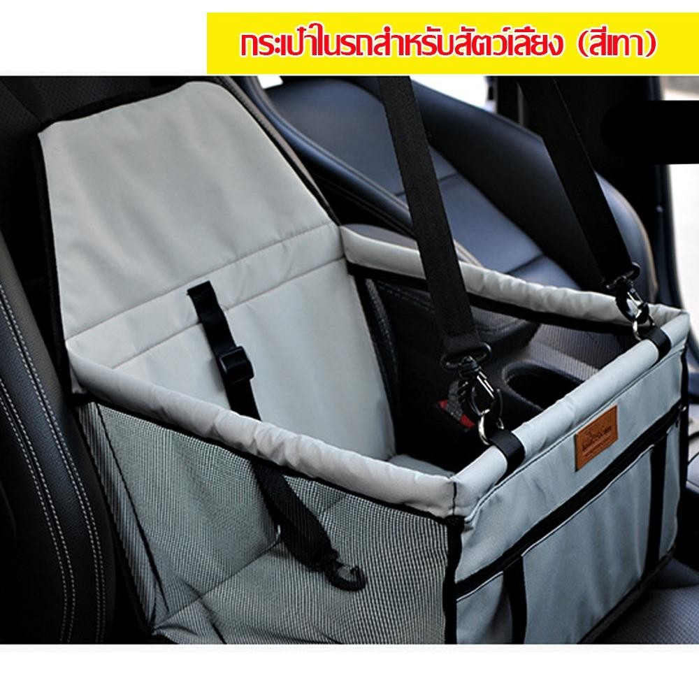 HOOPET ที่นั่งสัตว์เลี้ยง กระเป๋าสัตว์เลี้ยง กระเป๋าในรถสำหรับสัตว์เลี้ยง กระเป๋ารถยนต์ (สีเทา)