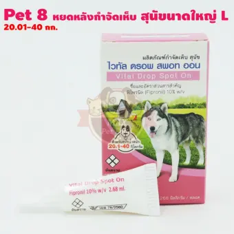 Pet8 ไวทัล ดรอพ สปอท ออน ผลิตภัณฑ์กำจัดเห็บสุนัข ขนาดเล็กน้ำหนัก 20-40 กก.สีม่วง 1 ชิ้น