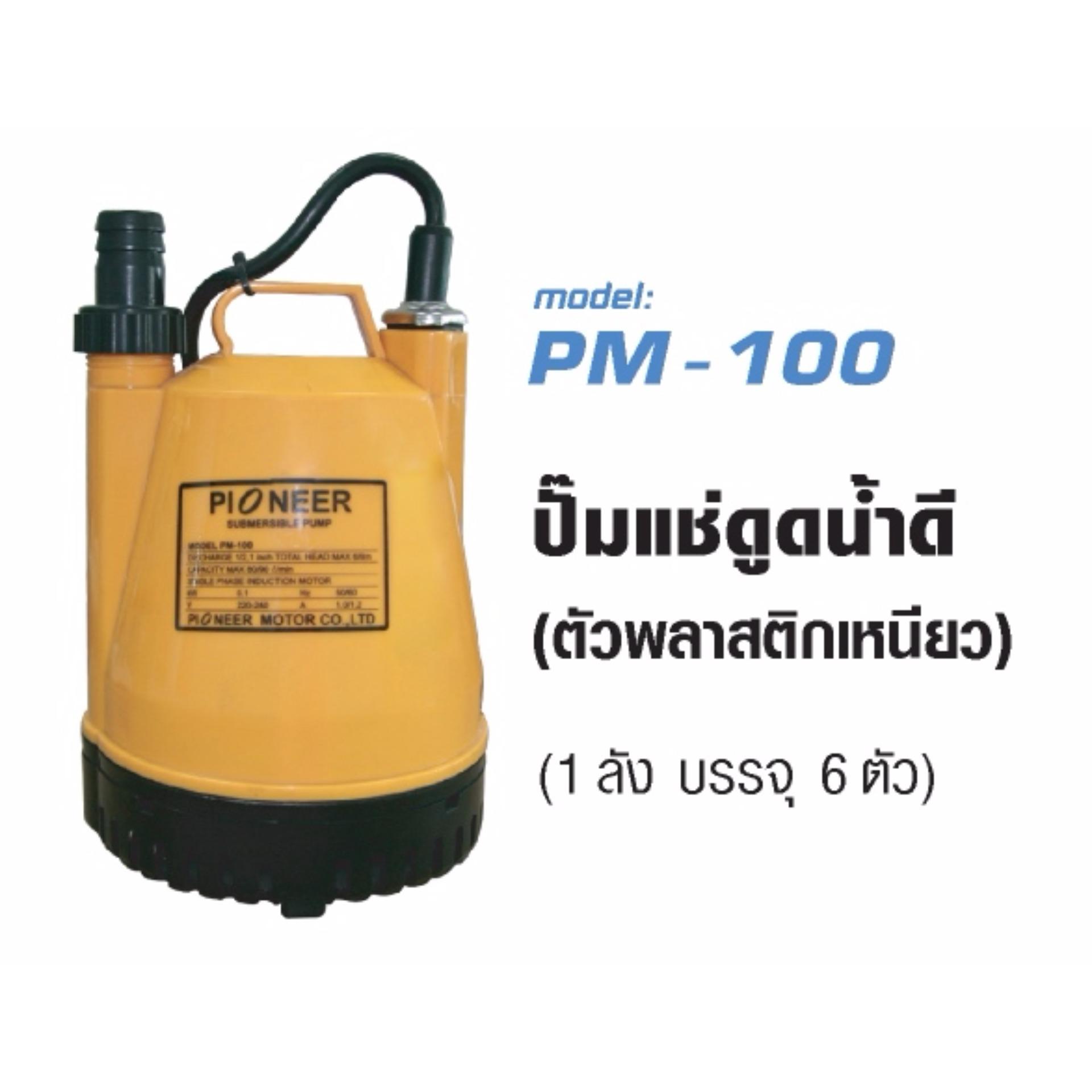 PIONEER ปั๊มแช่ดูดน้ำดี (ตัวพลาสติกเหนียว) รุ่น PM-100