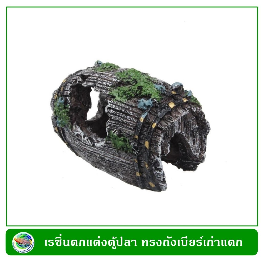 Resin Decoration Fish Tank เรซิ่นใช้ตกแต่งตู้ปลา ทรงถังเบียร์เก่าแตก ขนาด 4.5 x 8.0 x 5.5 ซม. Resin Decoration Fish Tank เรซิ่นใช้ตกแต่งตู้ปลา ทรงถังเบียร์เก่าแตก ขนาด 4.5 x 8.0 x 5.5 ซม.