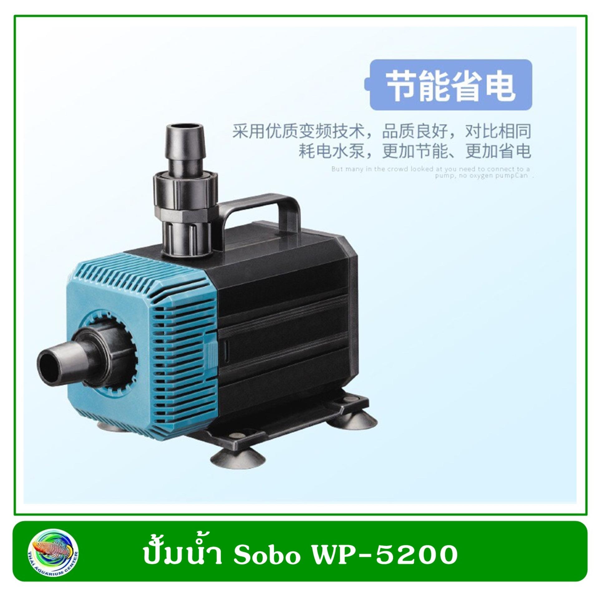ปั้มน้ำ Sobo WP-5200 ปั้มน้ำ Sobo WP-5200