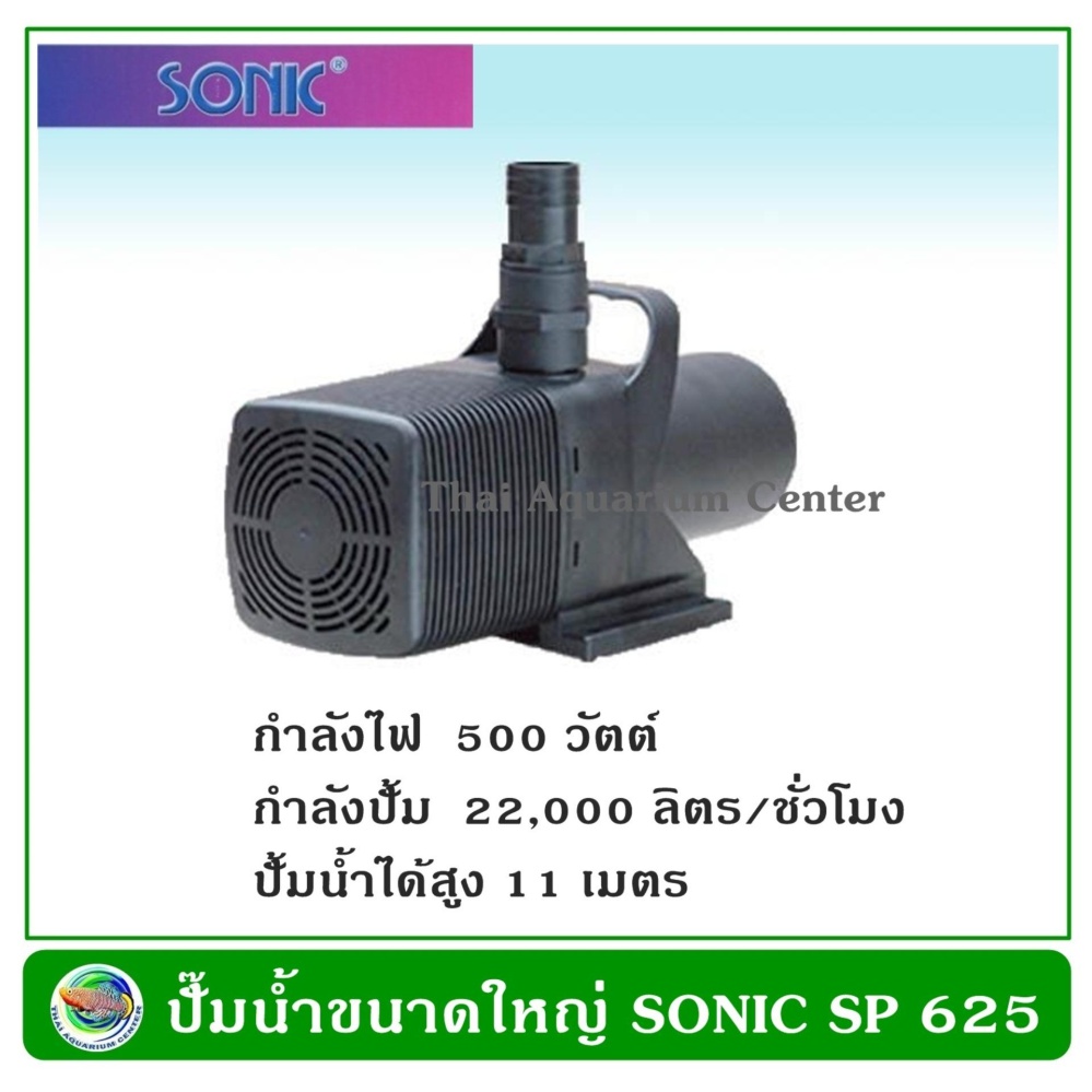 ปั้มน้ำขนาดใหญ่ Sonic SP 625 ปั้มน้ำขนาดใหญ่ Sonic SP 625