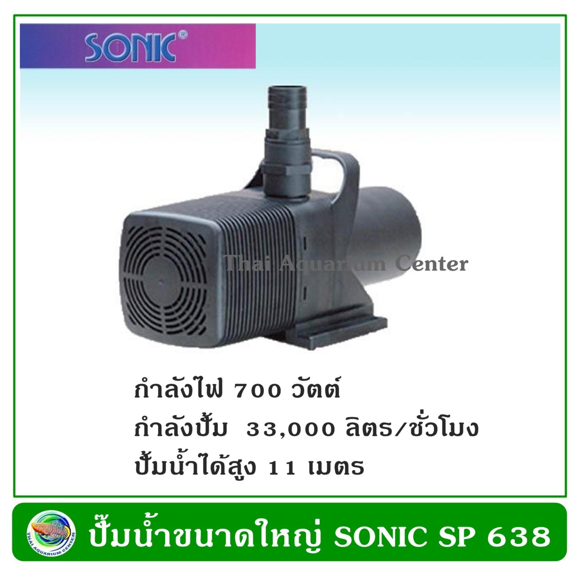 ปั้มน้ำขนาดใหญ่ Sonic SP 638 ปั้มน้ำขนาดใหญ่ Sonic SP 638