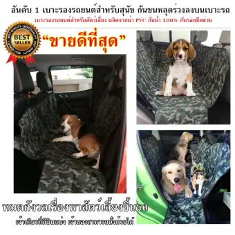 Pet car mat เบาะคลุมรถยนต์สำหรับสุนัข แผ่นรองกันเปื้อนสำหรับสุนัขในรถยนต์ แผ่นรองกันเปื้อนเบาะรถยนต์สำหรับสุนัข ผ้าคลุมสำหรับเบาะหลังรถเก๋ง รถ SUV (ลายทหาร)