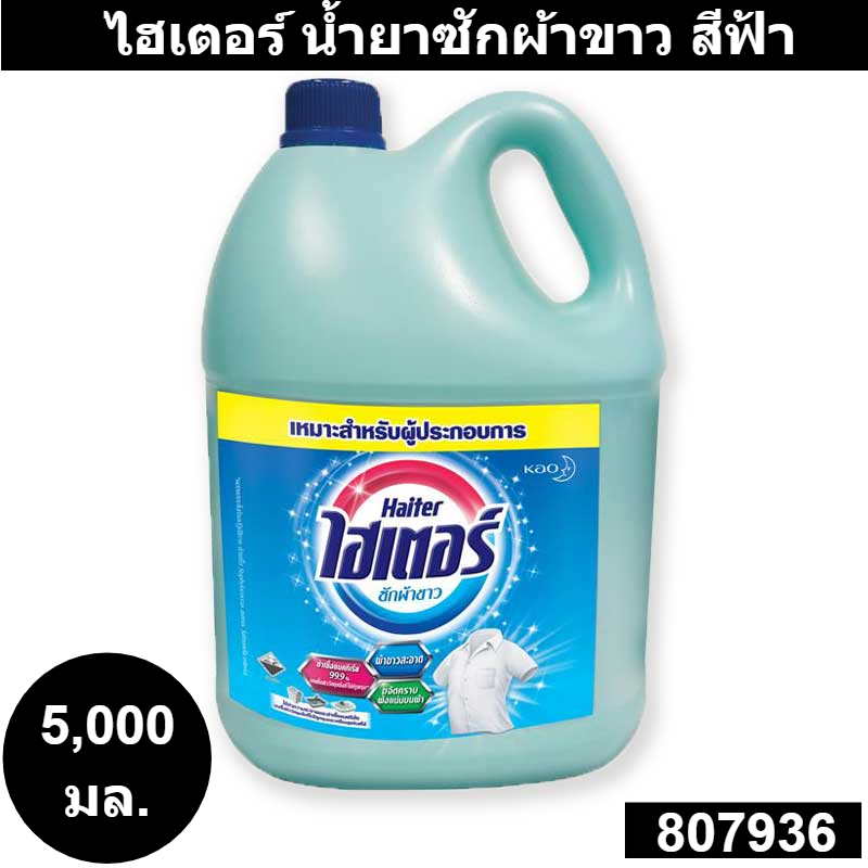 ไฮเตอร นำยาซกผาขาว สฟา 5000 มล 1 แกลลอน ไฮเตอร ผาขาว แกลลอน