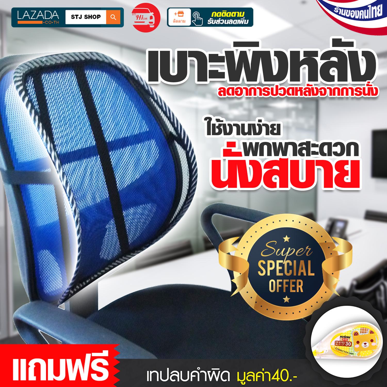 STJ HI CAR ที่พิงหลัง เบาะรองหลัง แผ่นรองหลัง ตาข่ายพิงหลัง เบาะรองนั่งในรถ แผ่นรองหลังเพื่อสุขภาพ ช่วยให้นั่งสบาย ดีต่อสุขภาพ รุ่น:L016 แถมฟรีเทปลบคำผิด STJ HI CAR ที่พิงหลัง เบาะรองหลัง แผ่นรองหลัง ตาข่ายพิงหลัง เบาะรองนั่งในรถ แผ่นรองหลังเพื่อสุขภาพ ช่วยให้นั่งสบาย ดีต่อสุขภาพ รุ่น:L016 แถมฟรีเทปลบคำผิด