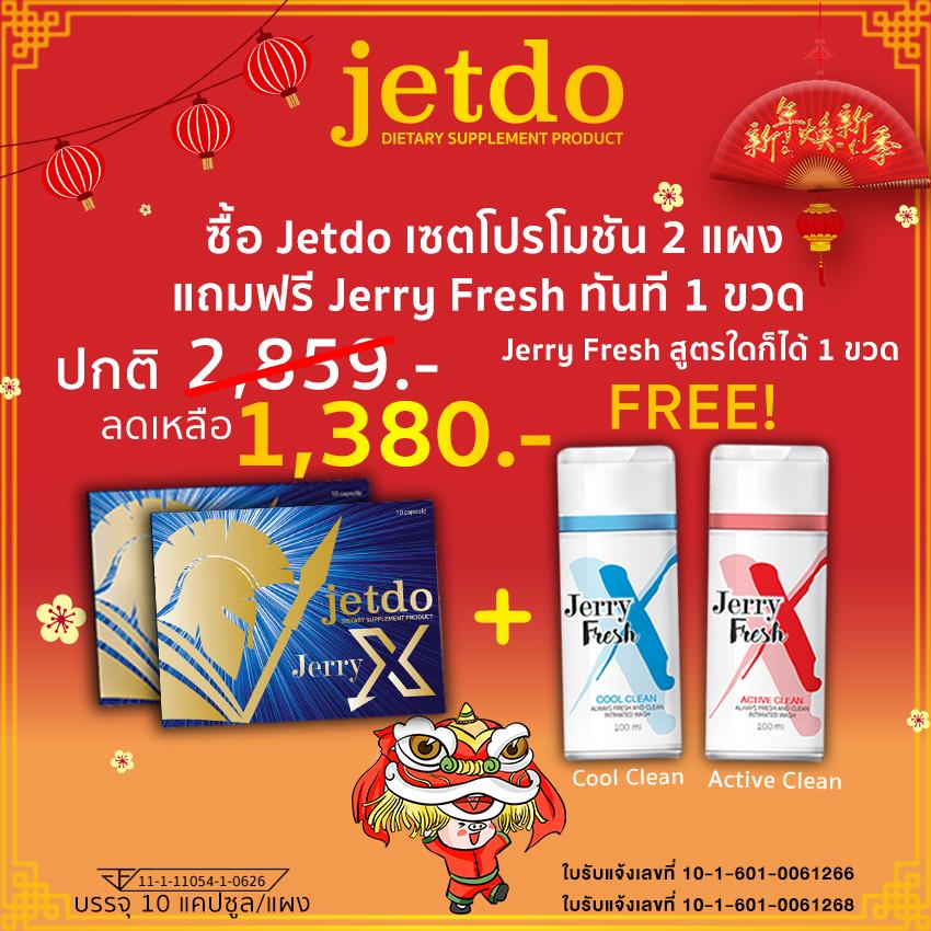 Jetdo ผลิตภัณฑ์อาหารเสริมสำหรับผู้ชาย บำรุงร่างกาย (ซื้อ 2 ชุด แถมฟรี Jerry Fresh 1 ขวด)