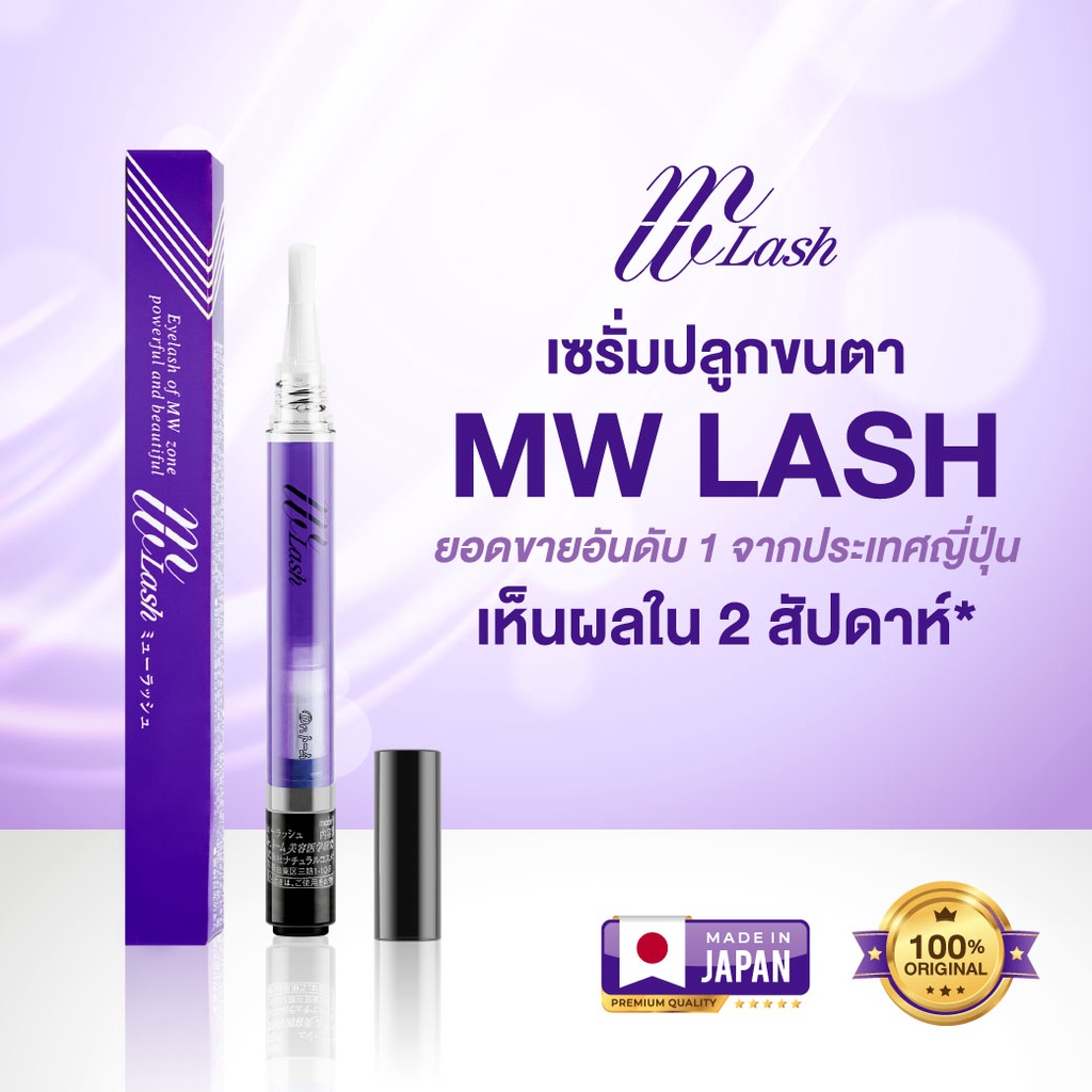 MW Lash Serum เซรมปลกขนตา รนหวพกน ผลตโดยจกษแพทยญปน