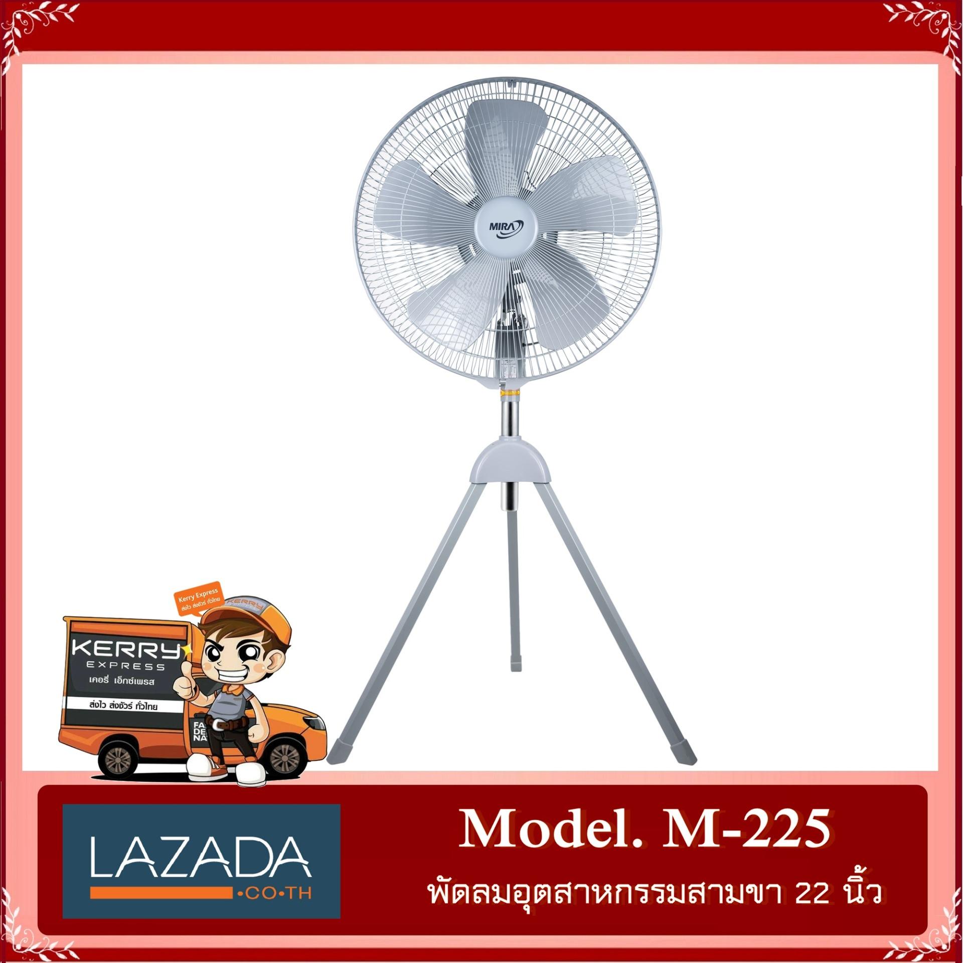 MIRA พัดลมอุตสาหกรรม 3 ขา ขนาด 22 นิ้ว รุ่น M-225 (สีเทา) MIRA พัดลมอุตสาหกรรม 3 ขา ขนาด 22 นิ้ว รุ่น M-225 (สีเทา)