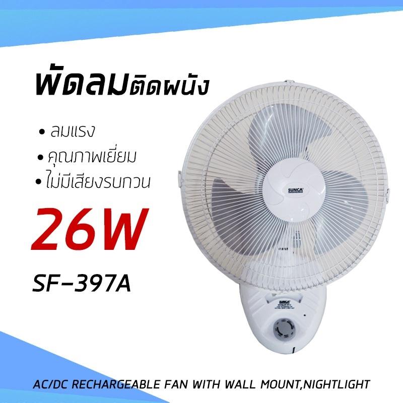 พัดลม พัดลมติดผนัง ปรับลมได้ 2 ระดับ ลมเย็นสบาย ใบพัดขนาด 12 นิ้ว SUNCA รุ่น SF-397A พัดลม พัดลมติดผนัง ปรับลมได้ 2 ระดับ ลมเย็นสบาย ใบพัดขนาด 12 นิ้ว SUNCA รุ่น SF-397A