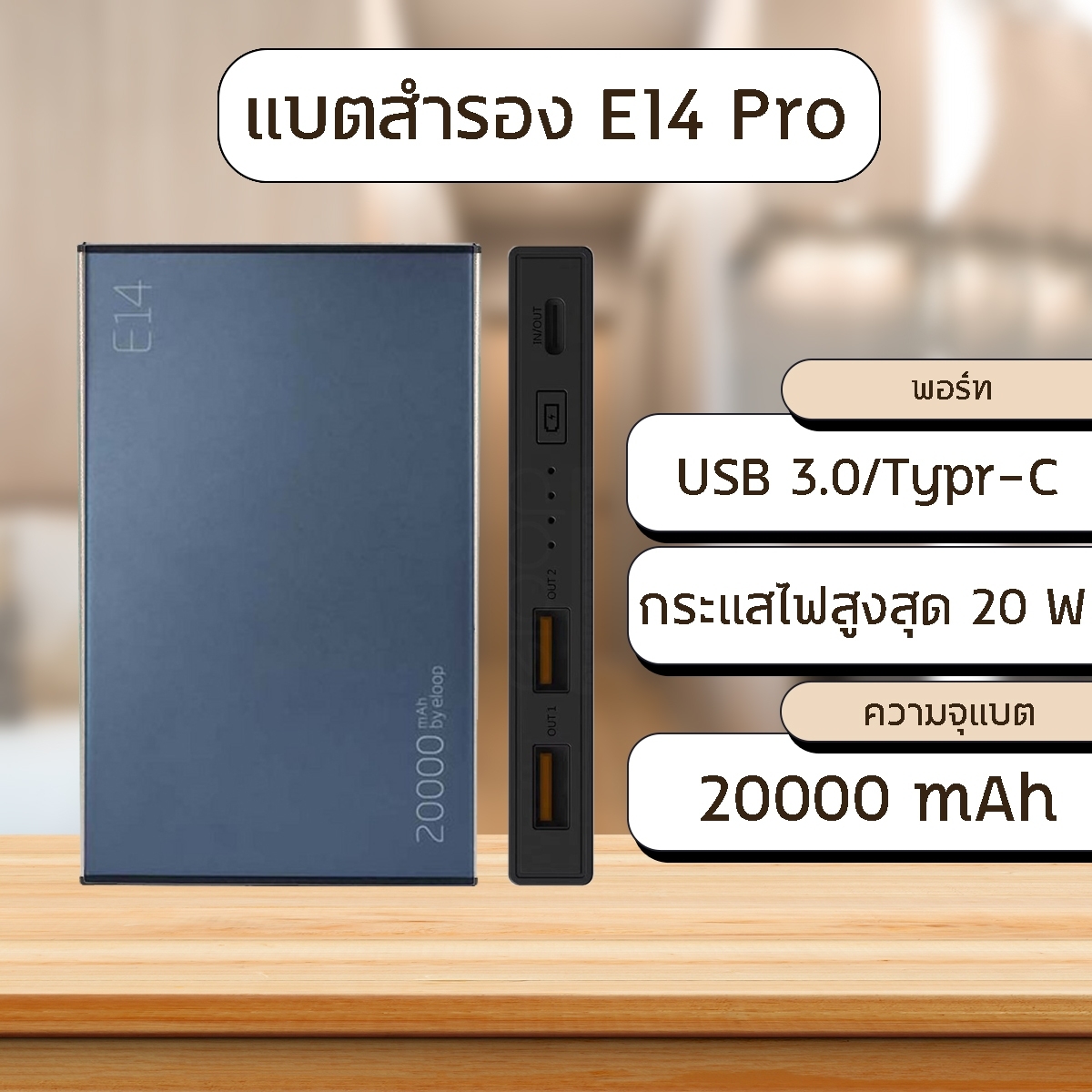 Eloop E14 E14 Pro แบตสำรอง 20000mAh PD 20W PowerBank USB Type C