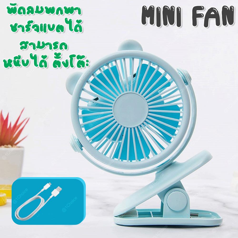 YASE MINI FAN พัดลมพกพา ชาร์จแบตได้ สามารถ หนีบได้ ตั้งโต๊ะได้ มีให้เลือก 3 สี YASE MINI FAN พัดลมพกพา ชาร์จแบตได้ สามารถ หนีบได้ ตั้งโต๊ะได้ มีให้เลือก 3 สี