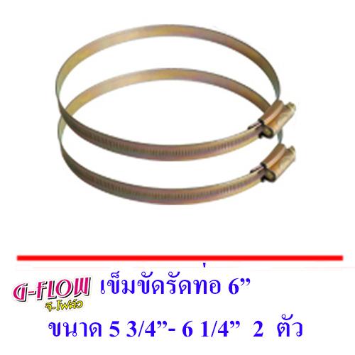 GFLOW เข็มขัดรัดท่อลม 6 GFLOW เข็มขัดรัดท่อลม 6