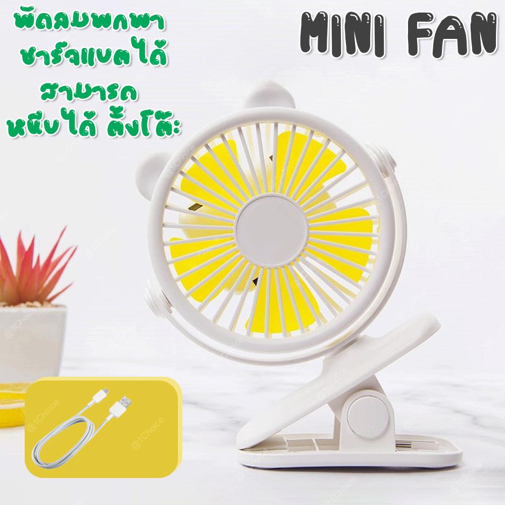 YASE MINI FAN พัดลมพกพา ชาร์จแบตได้ สามารถ หนีบได้ ตั้งโต๊ะได้ มีให้เลือก 3 สี YASE MINI FAN พัดลมพกพา ชาร์จแบตได้ สามารถ หนีบได้ ตั้งโต๊ะได้ มีให้เลือก 3 สี