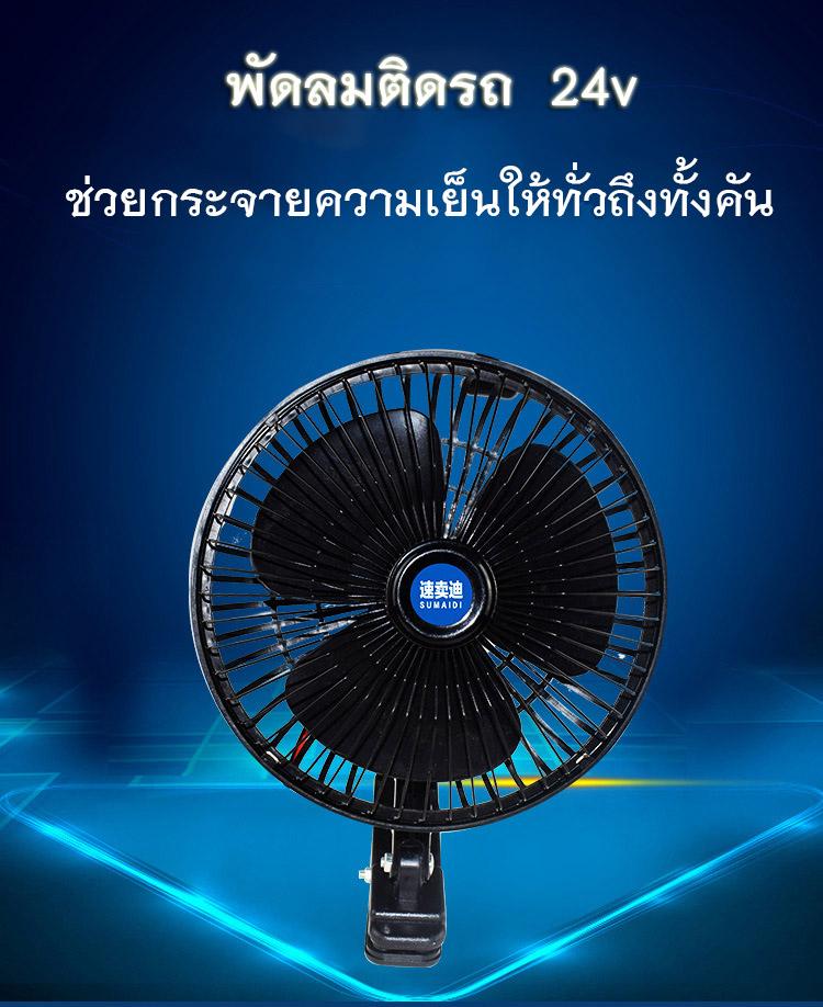 รถบรรทุก พัดลม DC 24V ติดรถบรรทุก เสียบช่องจุดDC 24V กระจายลมเข้าสู่ด้านหลัง รถบรรทุก พัดลม DC 24V ติดรถบรรทุก เสียบช่องจุดDC 24V กระจายลมเข้าสู่ด้านหลัง