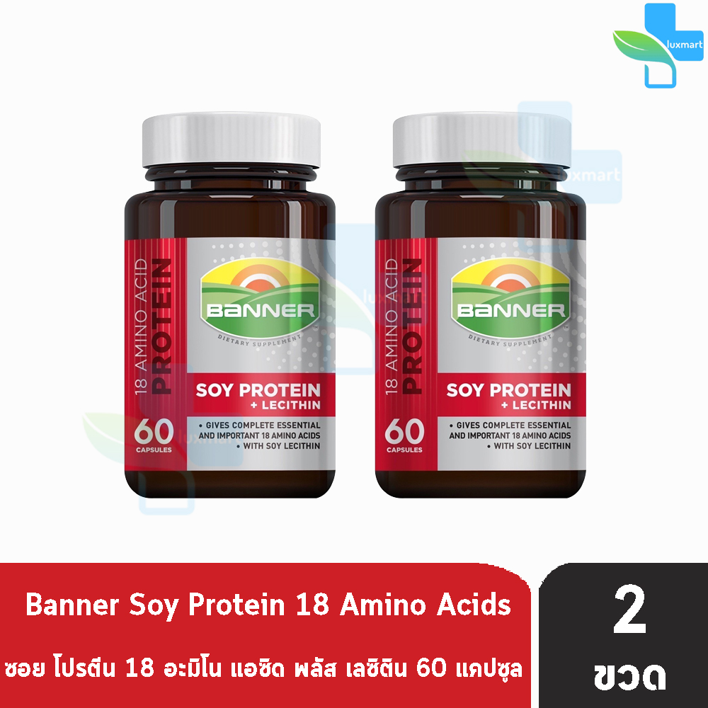 Banner Soy Protein Lecithin แบนเนอร ซอย โปรตน 60 แคปซล 2 ขวด ส