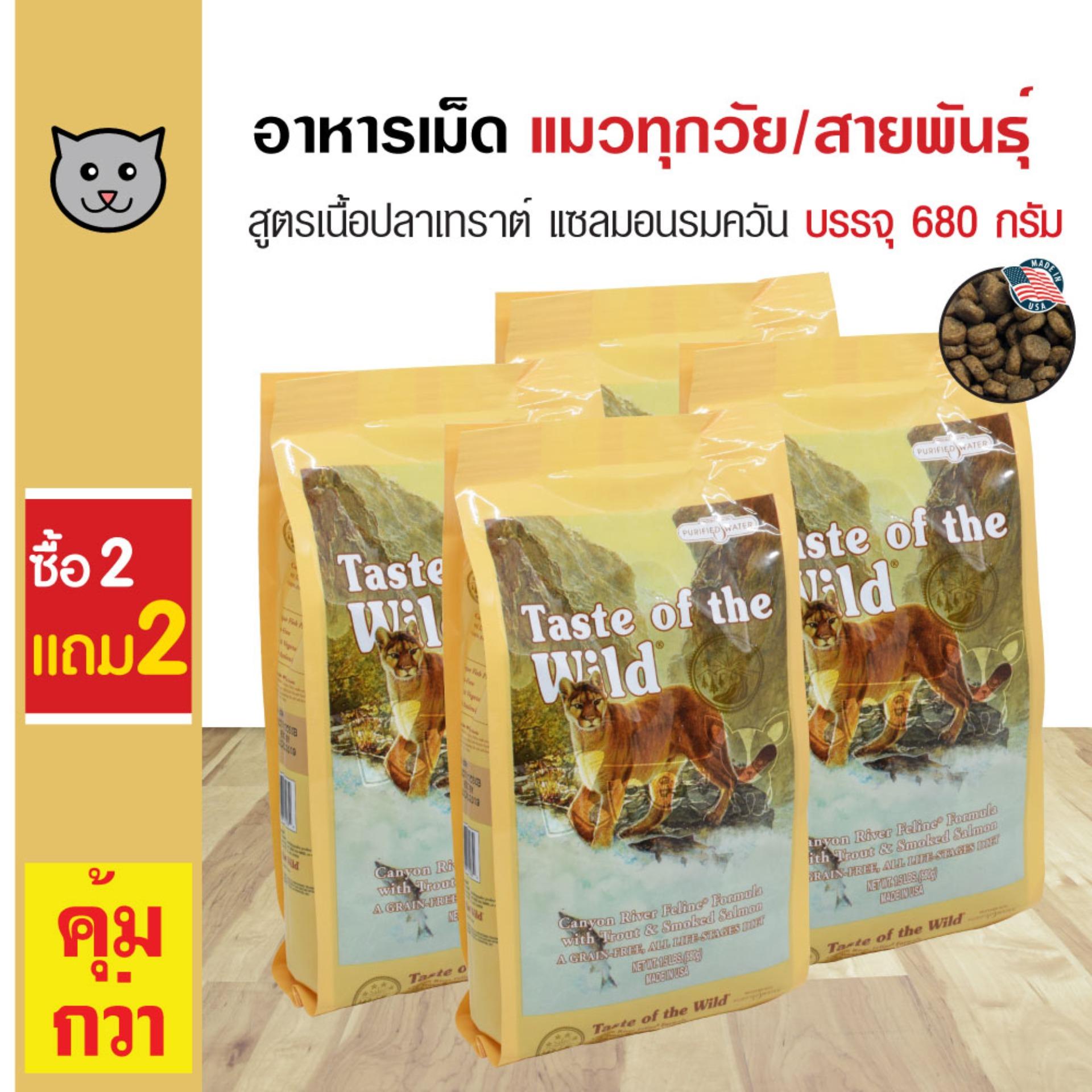 Taste Of The Wild อาหารแมว สูตรเนื้อปลาเทราท์และปลาแซลมอนรมควัน บำรุงผิวหนังและขน สำหรับแมวทุกวัย ทุกสายพันธุ์ (680 กรัม/ถุง) (2 แถม 2) Taste Of The Wild อาหารแมว สูตรเนื้อปลาเทราท์และปลาแซลมอนรมควัน บำรุงผิวหนังและขน สำหรับแมวทุกวัย ทุกสายพันธุ์ (680 กรัม/ถุง) (2 แถม 2)