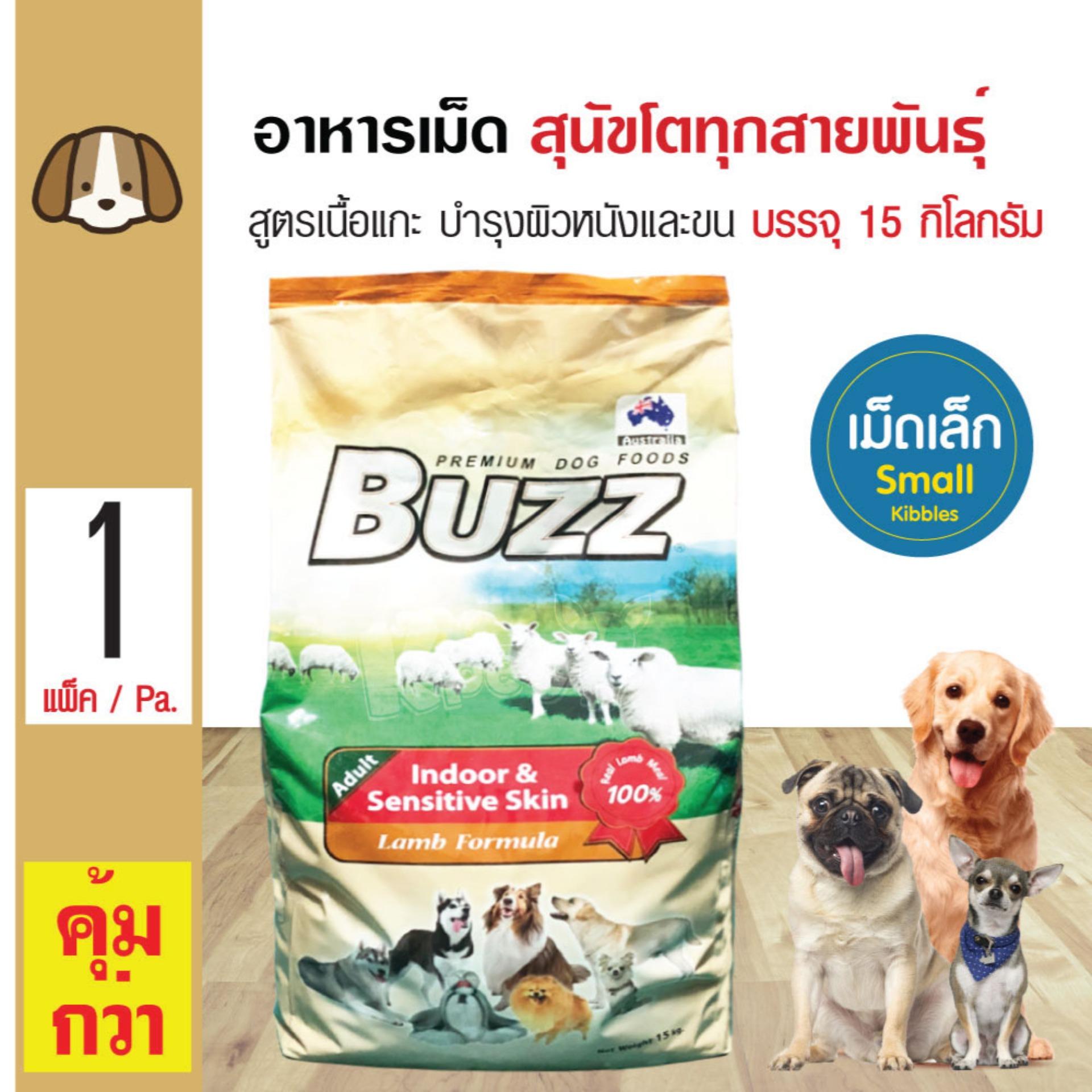 Buzz Lamb 15 Kg. อาหารสุนัข สูตรเนื้อแกะ (เม็ดเล็ก) ผิวหนังแพ้ง่าย บำรุงขน สำหรับสุนัขโต 1 ปีขึ้นไป (15 กิโลกรัม/กระสอบ) Buzz Lamb 15 Kg. อาหารสุนัข สูตรเนื้อแกะ (เม็ดเล็ก) ผิวหนังแพ้ง่าย บำรุงขน สำหรับสุนัขโต 1 ปีขึ้นไป (15 กิโลกรัม/กระสอบ)