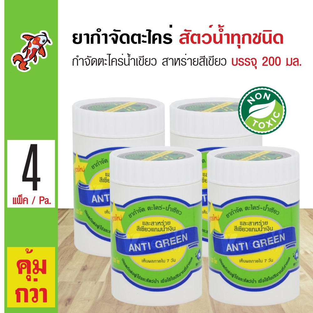 Anti Green ยากำจัดตะไคร่ สูตรน้ำเข้มข้น กำจัดสาหร่ายสีเขียว ใช้สำหรับตู้ปลา บ่อปลาทุกชนิด (200 มล./แพ็ค) x 4 แพ็ค Anti Green ยากำจัดตะไคร่ สูตรน้ำเข้มข้น กำจัดสาหร่ายสีเขียว ใช้สำหรับตู้ปลา บ่อปลาทุกชนิด (200 มล./แพ็ค) x 4 แพ็ค