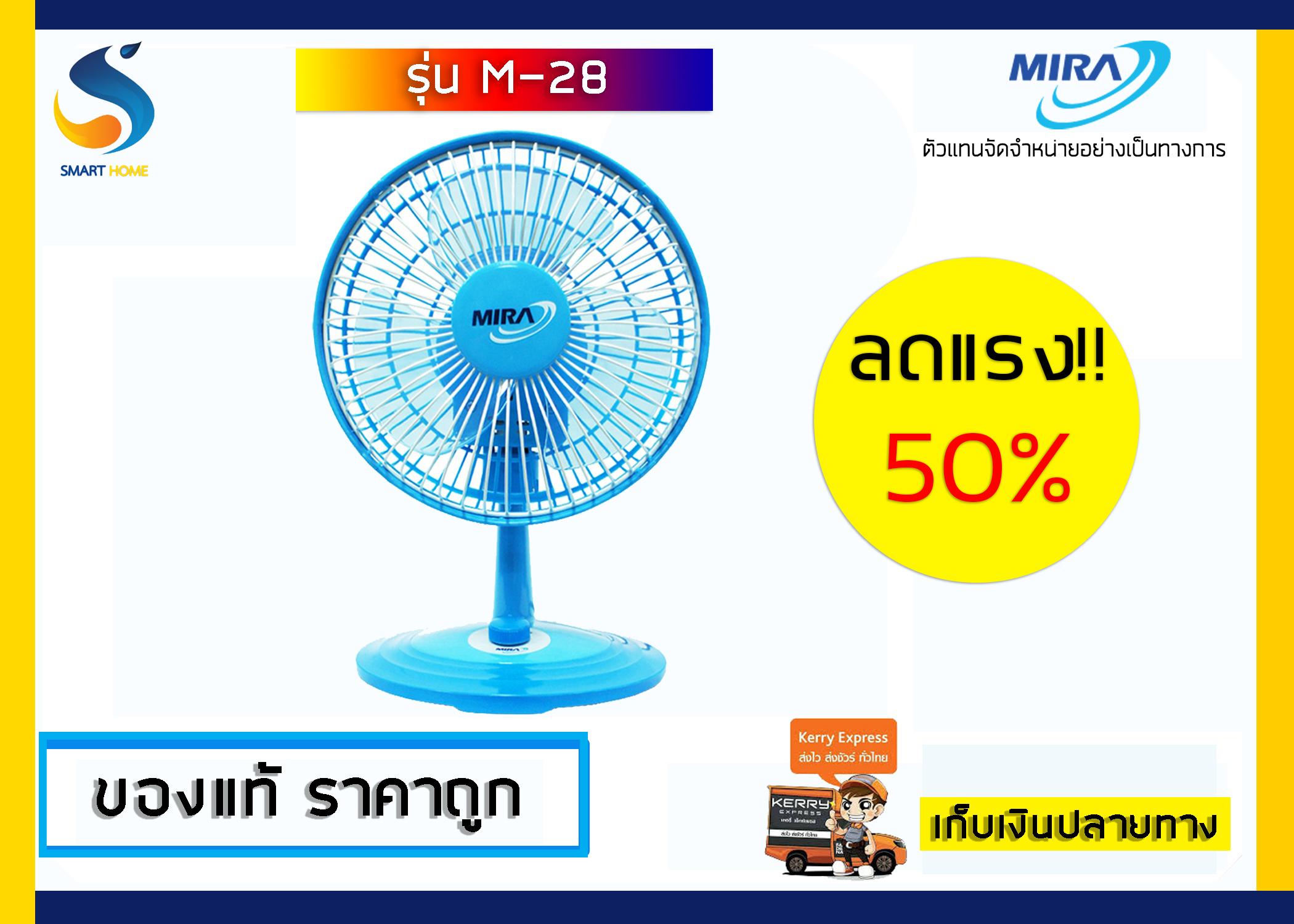 MIRA พัดลมตั้งโต๊ะ ขนาด 8 นิ้ว รุ่น M-28 - หลากสี MIRA พัดลมตั้งโต๊ะ ขนาด 8 นิ้ว รุ่น M-28 - หลากสี