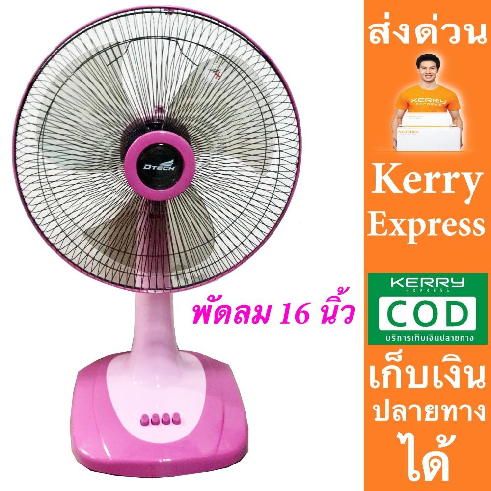 ส่งด่วน Kerry ปรับระดับแรงลมได้ 3 ระดับ พัดลม 16 นิ้ว Dtech ส่งด่วน Kerry ปรับระดับแรงลมได้ 3 ระดับ พัดลม 16 นิ้ว Dtech