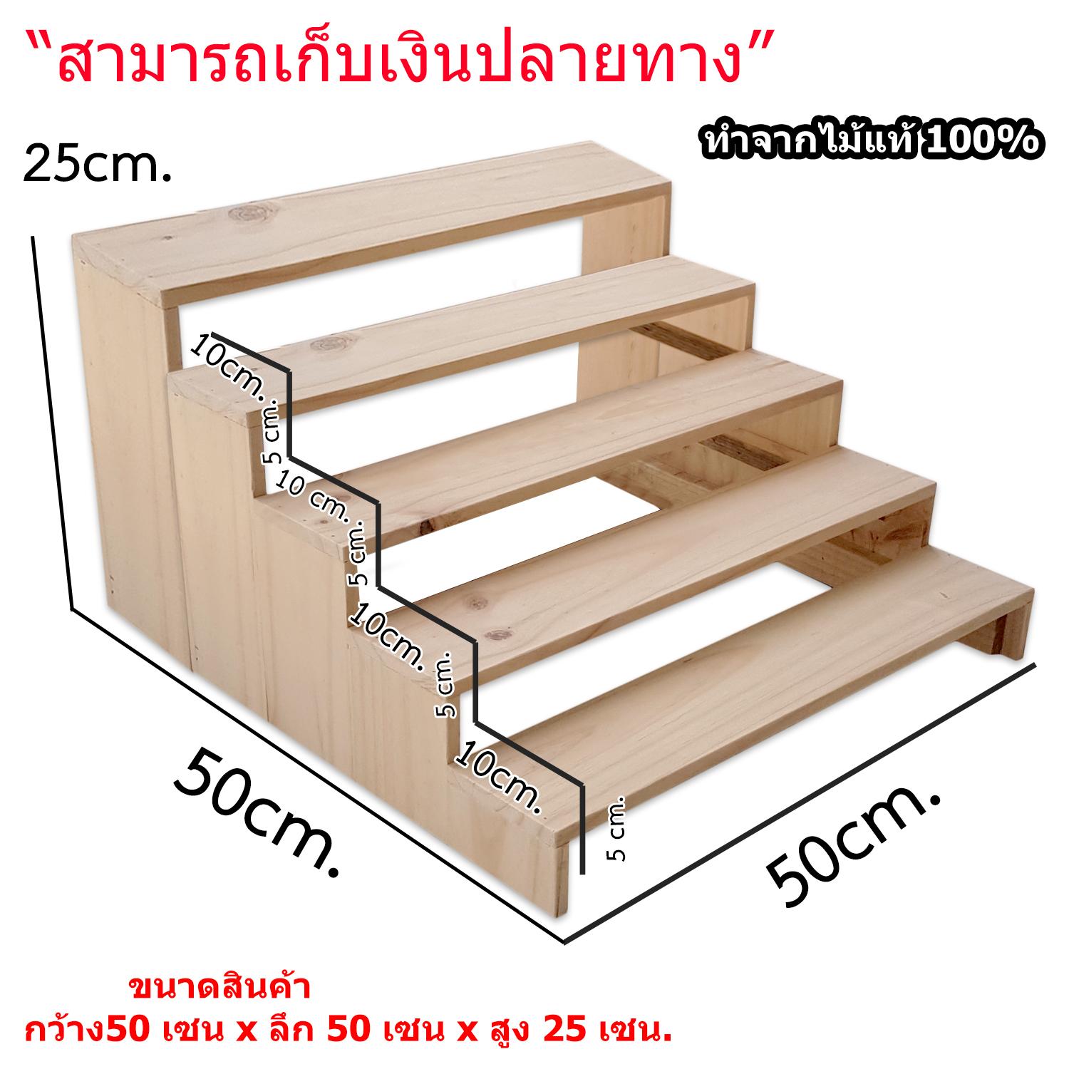 ชั้นไม้ 5 ชั้น ขนาด กว้าง 50 x ลึก 50x สูง 25cm ใช้เป็นชั้นวางของ ขั้นบันได ไม้สนแท้ สำหรับวางของขาย ชั้นวางพระเครื่อง ชั้นวางกระบองเพชร ชั้นวางน้ำปั่น ชั้นวางของโชว์ ชั้นไม้ 5 ชั้น ขนาด กว้าง 50 x ลึก 50x สูง 25cm ใช้เป็นชั้นวางของ ขั้นบันได ไม้สนแท้ สำหรับวางของขาย ชั้นวางพระเครื่อง ชั้นวางกระบองเพชร ชั้นวางน้ำปั่น ชั้นวางของโชว์