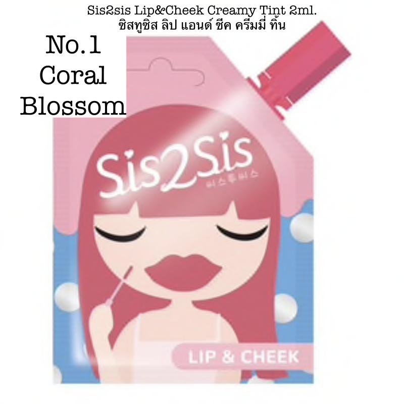 Sis2sis Lip Cheek tint 2ml. Long wear eyeshadow 2ml. Volumizing mascara 2ml. ซิสทูซิส ลิป อายแชโดว์ มาสคาร่าตา รูปแบบซอง Sis2sis Lip Cheek tint 2ml. Long wear eyeshadow 2ml. Volumizing mascara 2ml. ซิสทูซิส ลิป อายแชโดว์ มาสคาร่าตา รูปแบบซอง