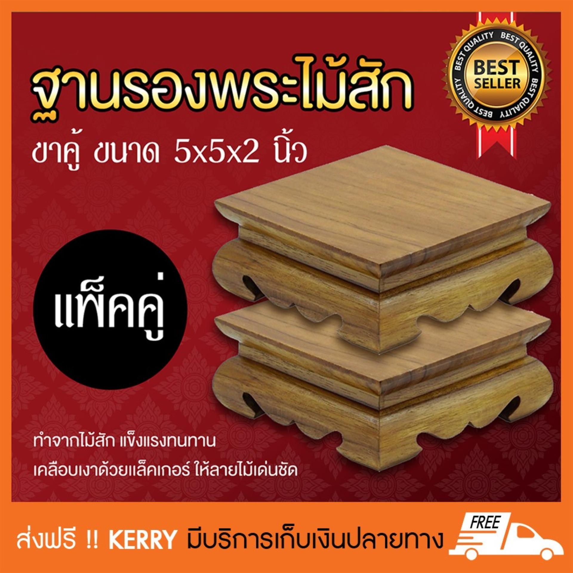 ฐานรองพระไม้สัก ชั้นวางพระไม้สัก ขาคู้ หน้า 5x5 นิ้ว แพ็คคู่ 2 ชิ้น ฐานรองพระไม้สัก ชั้นวางพระไม้สัก ขาคู้ หน้า 5x5 นิ้ว แพ็คคู่ 2 ชิ้น
