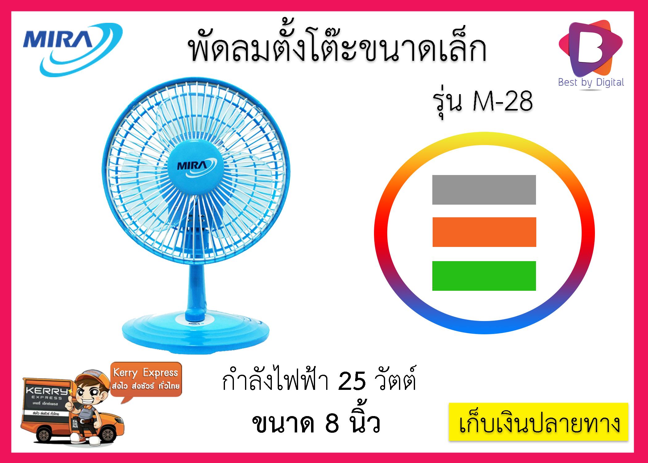 MIRA พัดลมตั้งโต๊ะ ขนาด 8 นิ้ว รุ่น M-28 - หลากสี MIRA พัดลมตั้งโต๊ะ ขนาด 8 นิ้ว รุ่น M-28 - หลากสี