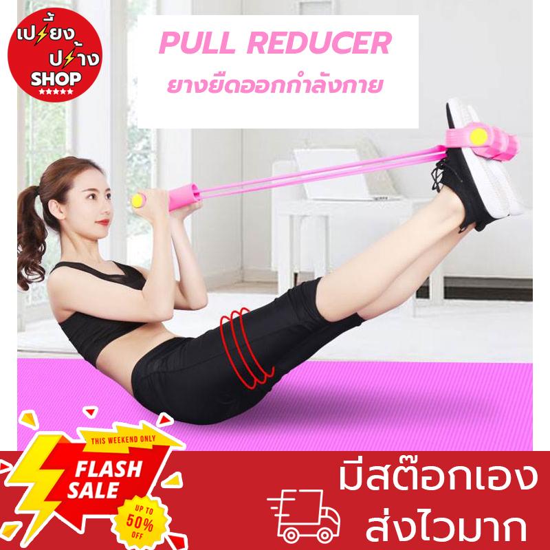 ยางยืดออกกำลังกาย PULL REDUCER เชือกดึงออกกำลังกาย แบบมีที่เหยียบและด้ามจับโฟม ยางยืดออกกำลังกาย PULL REDUCER เชือกดึงออกกำลังกาย แบบมีที่เหยียบและด้ามจับโฟม