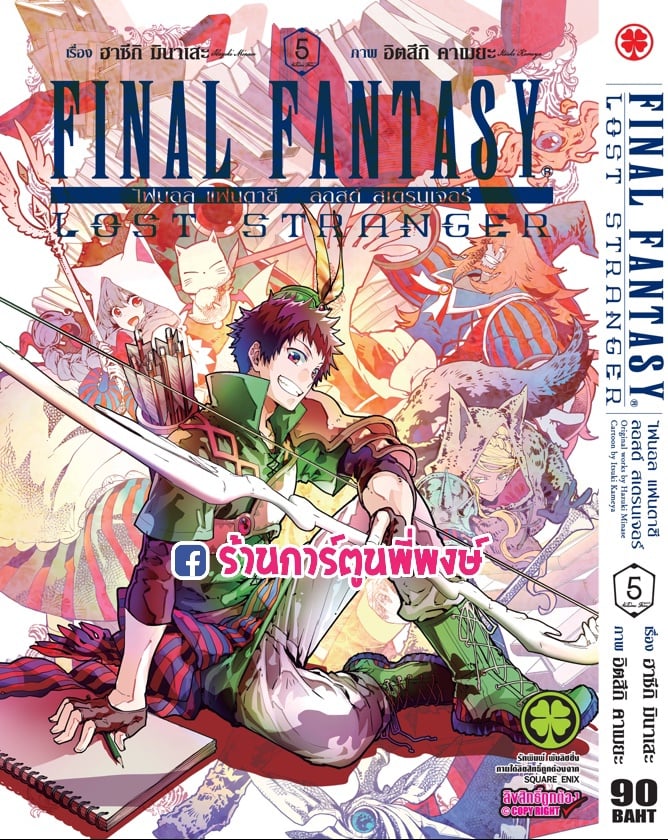 Final Fantasy Lost Stranger เลม 5 ไฟนอลแฟนตาซ ลอสตสเตรนเจอร หนงสอ