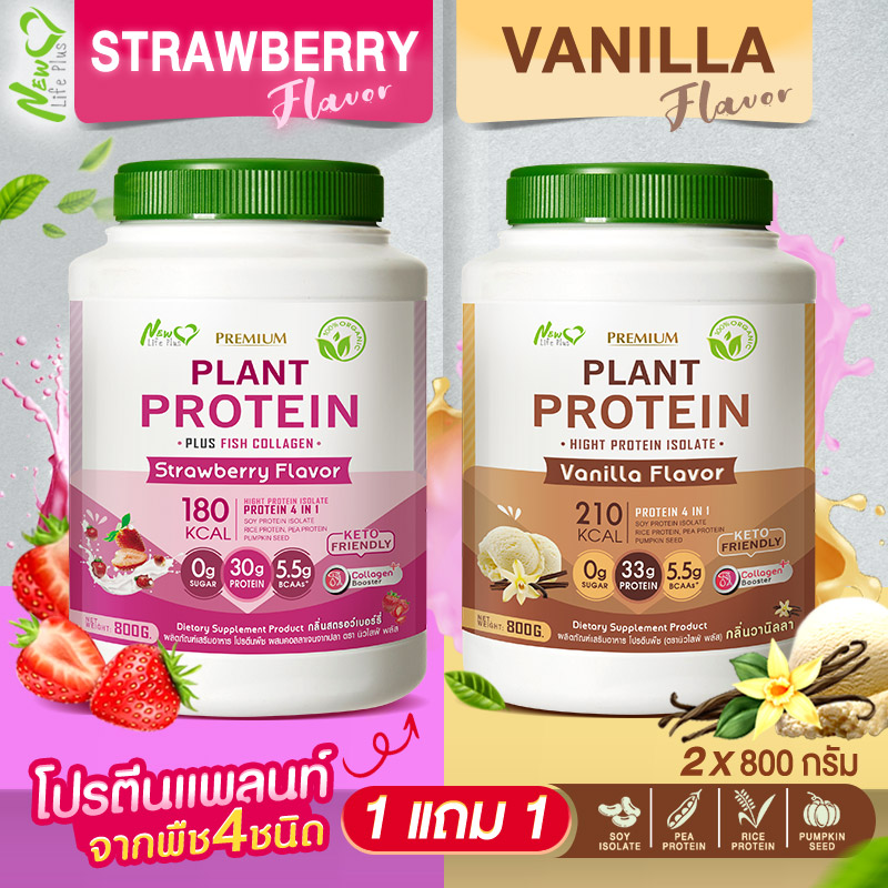 สงฟร สงเลย 1แถม1 New Life Plus Plant Protein Strawberry Flavor