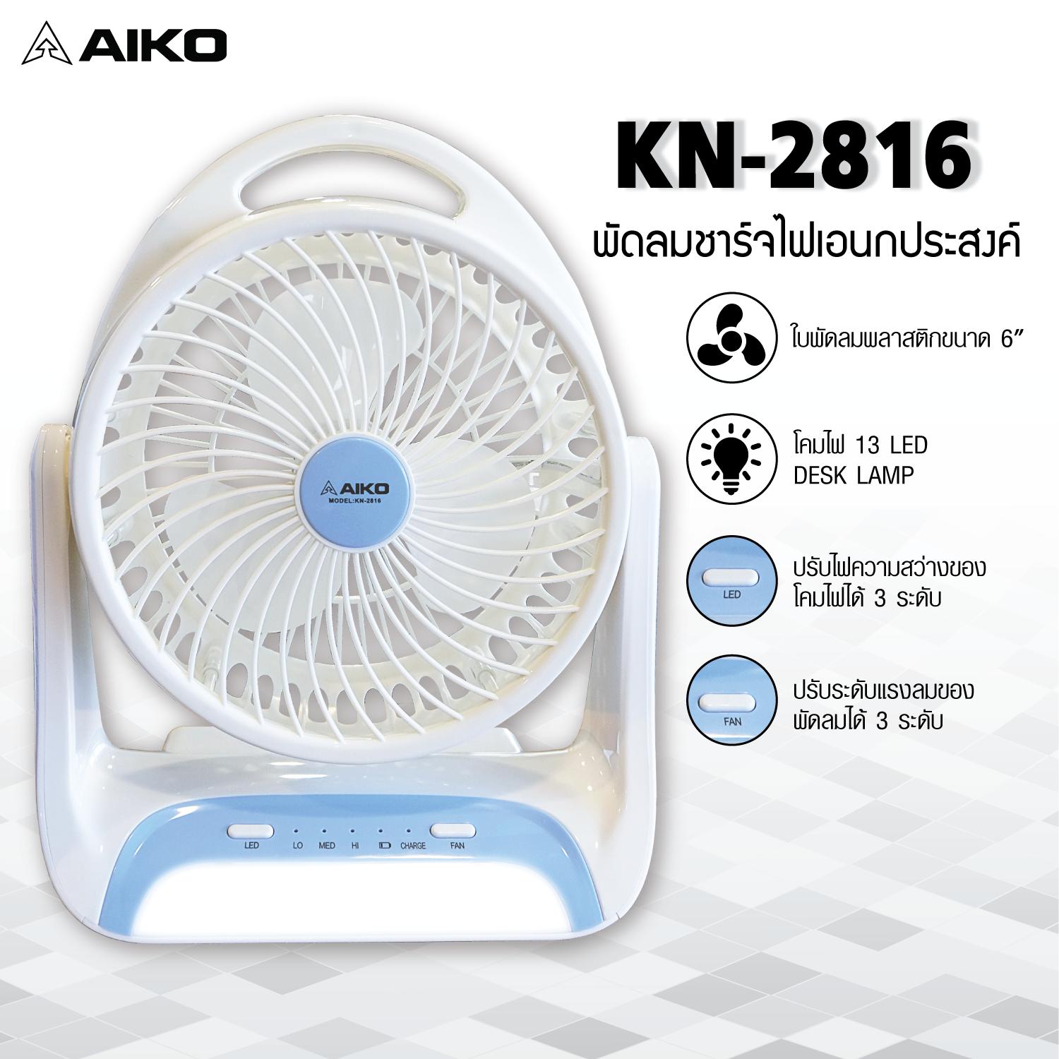 AIKO พัดลม มินิ ชาร์จไฟ พร้อมฟังก์ชั่นโคมไฟ AIKO พัดลม มินิ ชาร์จไฟ พร้อมฟังก์ชั่นโคมไฟ