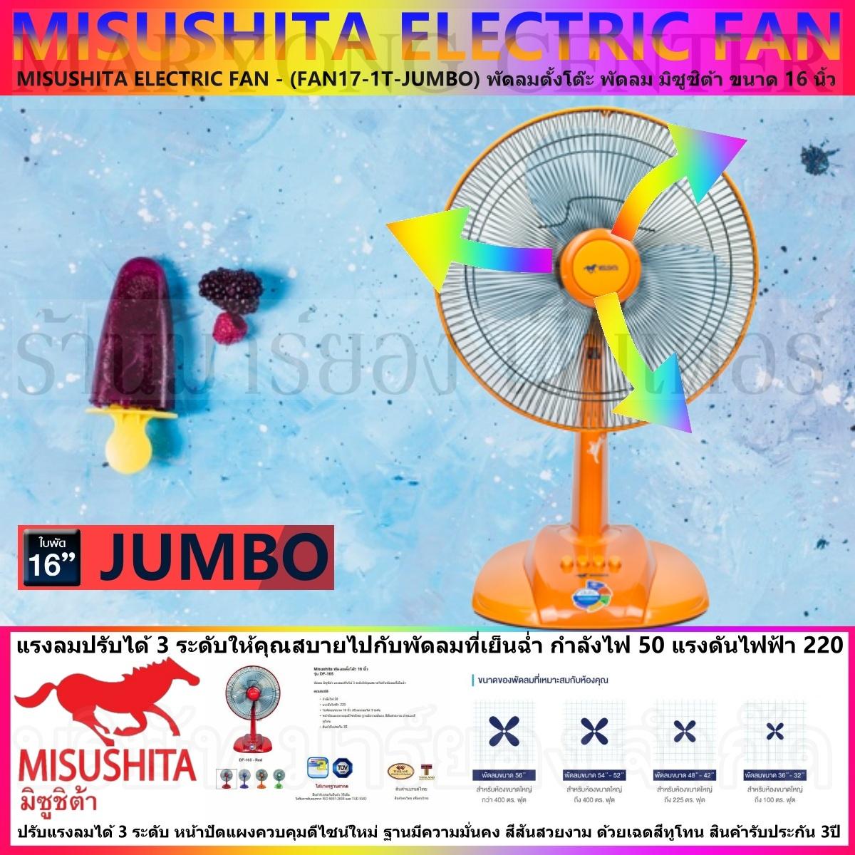 MISUSHITA ELECTRIC FAN - (FAN17-1T-JUMBO) พัดลมตั้งโต๊ะ พัดลม มิซูชิต้า ขนาด 16 นิ้ว แรงลมปรับได้ 3 ระดับ กำลังไฟ 50 แรงดันไฟฟ้า 220 หน้าปัดแผงควบคุมดีไซน์ใหม่ ฐานมีความมั่นคง สีสันสวยงามสินค้ารับประกัน 3ปี V19 1N-02 MISUSHITA ELECTRIC FAN - (FAN17-1T-JUMBO) พัดลมตั้งโต๊ะ พัดลม มิซูชิต้า ขนาด 16 นิ้ว แรงลมปรับได้ 3 ระดับ กำลังไฟ 50 แรงดันไฟฟ้า 220 หน้าปัดแผงควบคุมดีไซน์ใหม่ ฐานมีความมั่นคง สีสันสวยงามสินค้ารับประกัน 3ปี V19 1N-02