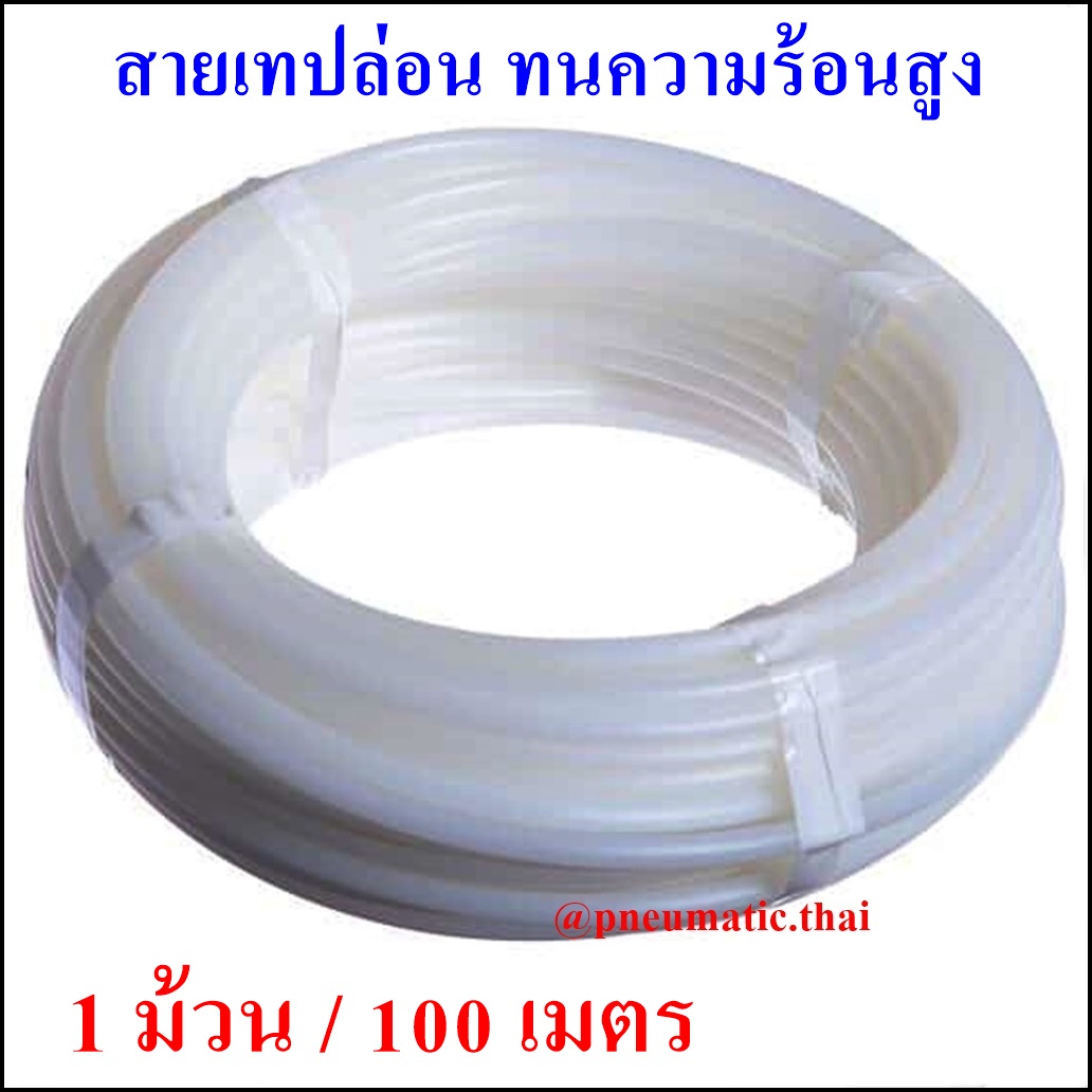 PTFE 1 มวน 100 เมตร Teflon Tube สายลมเทปลอนทนความรอนสง ทนอณหภม