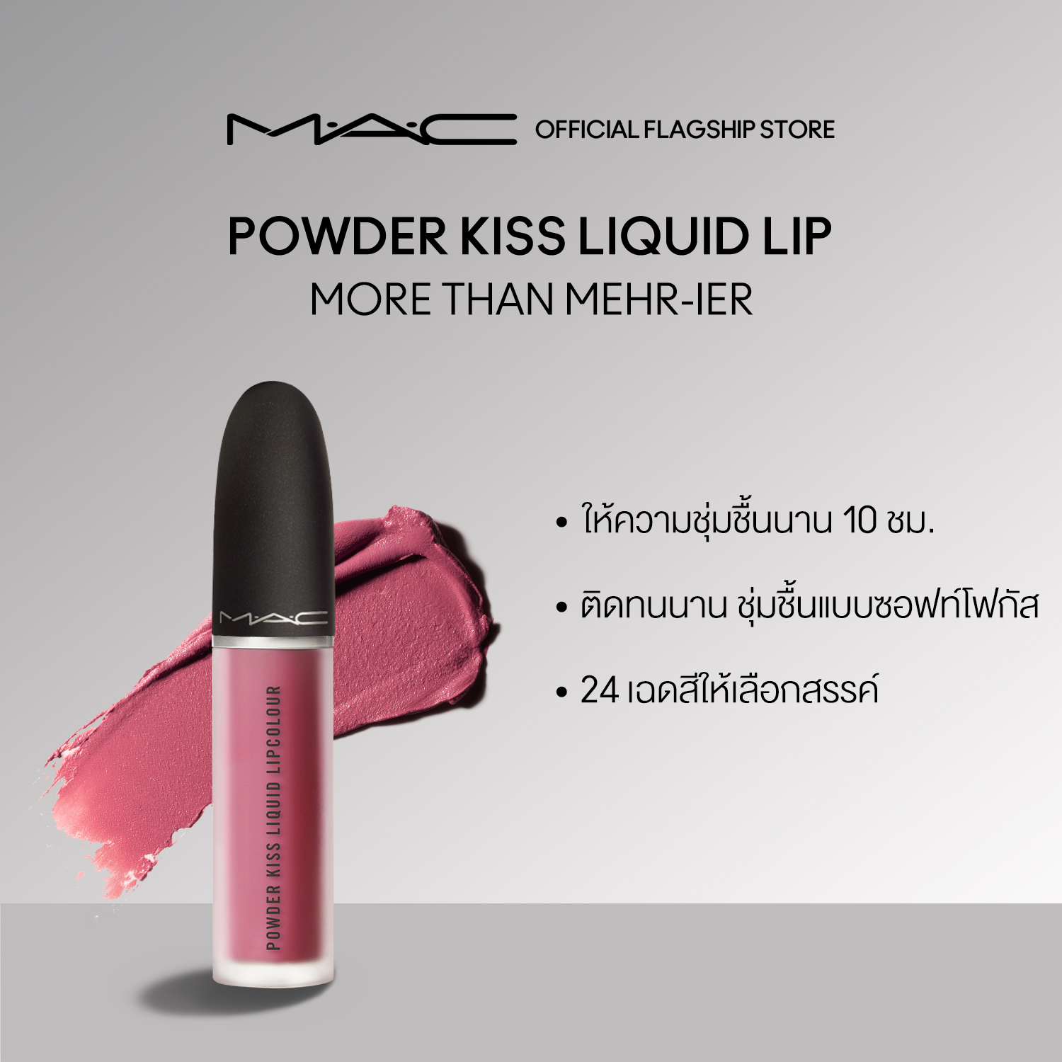 MAC Powder Kiss Liquid Lipcolour 5ML แมค ลปสตก Powder Kiss Liquid