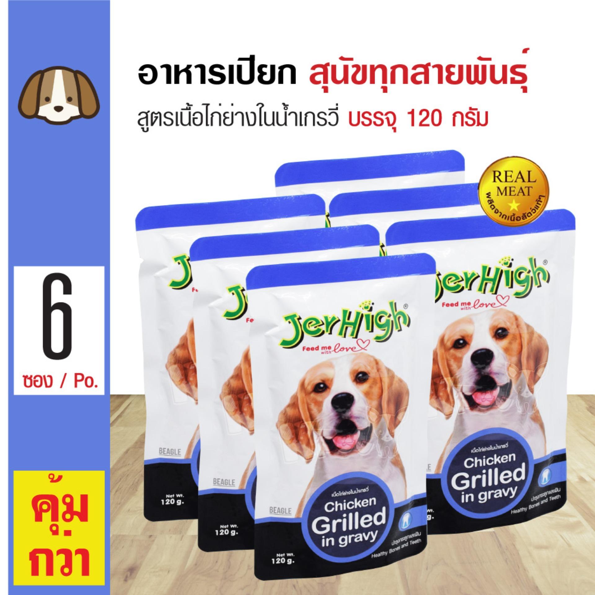 Jerhigh Pouch อาหารเปียกสุนัข สูตรเนื้อไก่ย่างในน้ำเกรวี่ บำรุงกระดูกและฟัน สำหรับสุนัขทุกสายพันธุ์ (120 กรัม/ซอง) x 6 ซอง