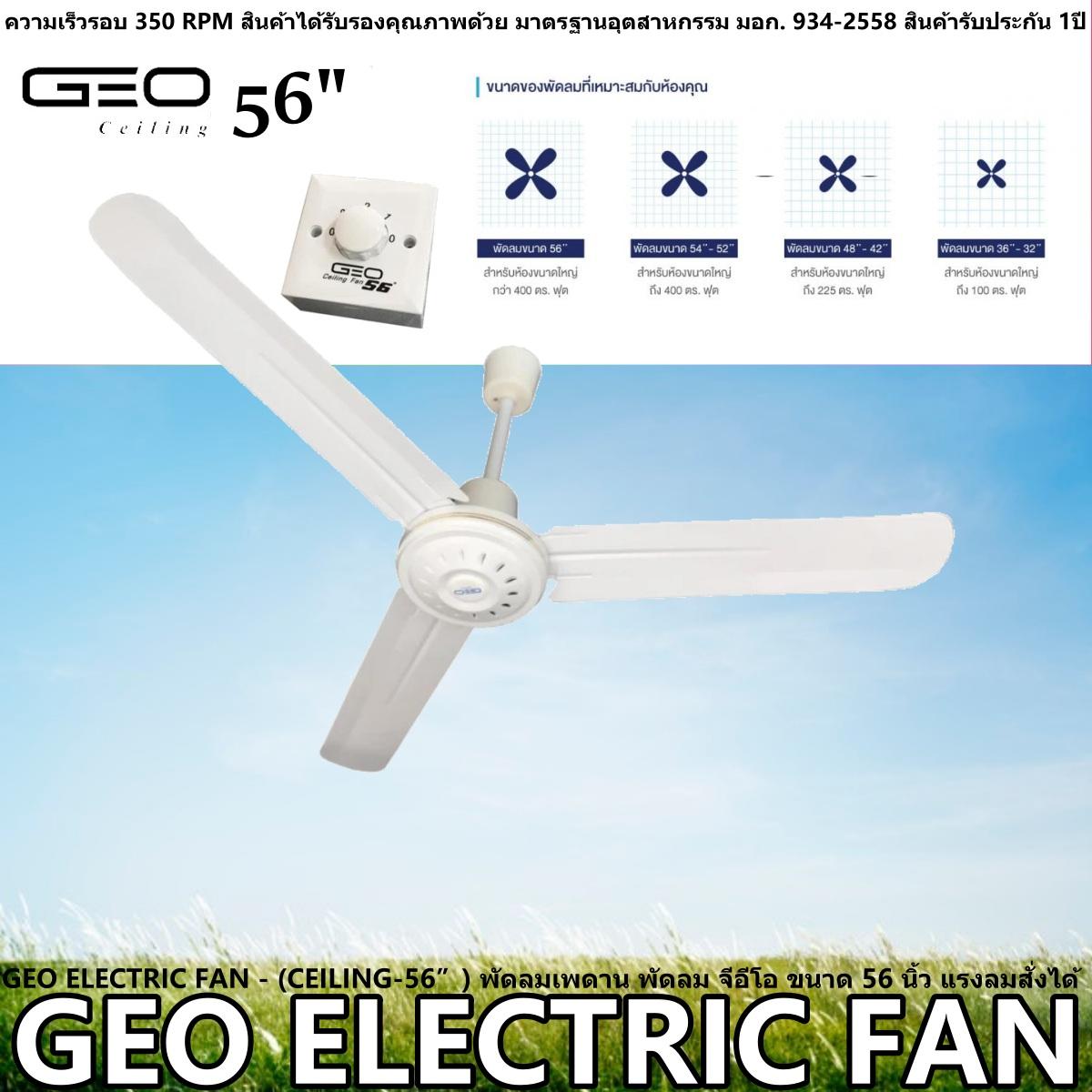 GEO ELECTRIC FAN - (CEILING-56”) พัดลมเพดาน พัดลม จีอีโอ ขนาด 56 นิ้ว แรงลมสั่งได้ให้คุณสบายไปกับพัดลมที่เย็นฉ่ำ กำลังไฟ 80 แรงดันไฟฟ้า 220 ใบพัดลมขนาด 56 นิ้ว สีสันสวยงาม ความเร็วรอบ 350 RPM สินค้ารับประกัน 1ปี GEO ELECTRIC FAN - (CEILING-56”) พัดลมเพดาน พัดลม จีอีโอ ขนาด 56 นิ้ว แรงลมสั่งได้ให้คุณสบายไปกับพัดลมที่เย็นฉ่ำ กำลังไฟ 80 แรงดันไฟฟ้า 220 ใบพัดลมขนาด 56 นิ้ว สีสันสวยงาม ความเร็วรอบ 350 RPM สินค้ารับประกัน 1ปี