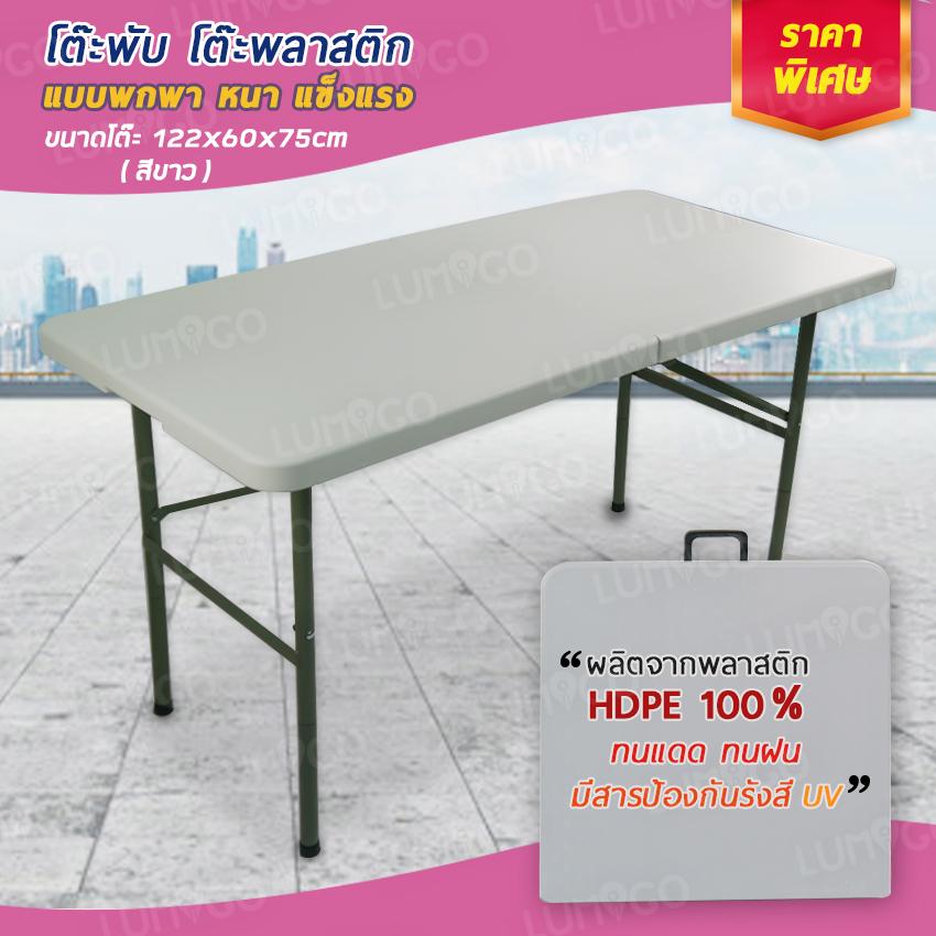 LUMIGO โต๊ะพับพลาสติก ขนาด 122 ซ.ม. แบบกระเป๋าพกพา โต๊ะทำงาน โต๊ะประชุม FOLDING PLASTIC TABLE 122 C.M. รุ่น TAB-122(P)WH สีขาว LUMIGO โต๊ะพับพลาสติก ขนาด 122 ซ.ม. แบบกระเป๋าพกพา โต๊ะทำงาน โต๊ะประชุม FOLDING PLASTIC TABLE 122 C.M. รุ่น TAB-122(P)WH สีขาว