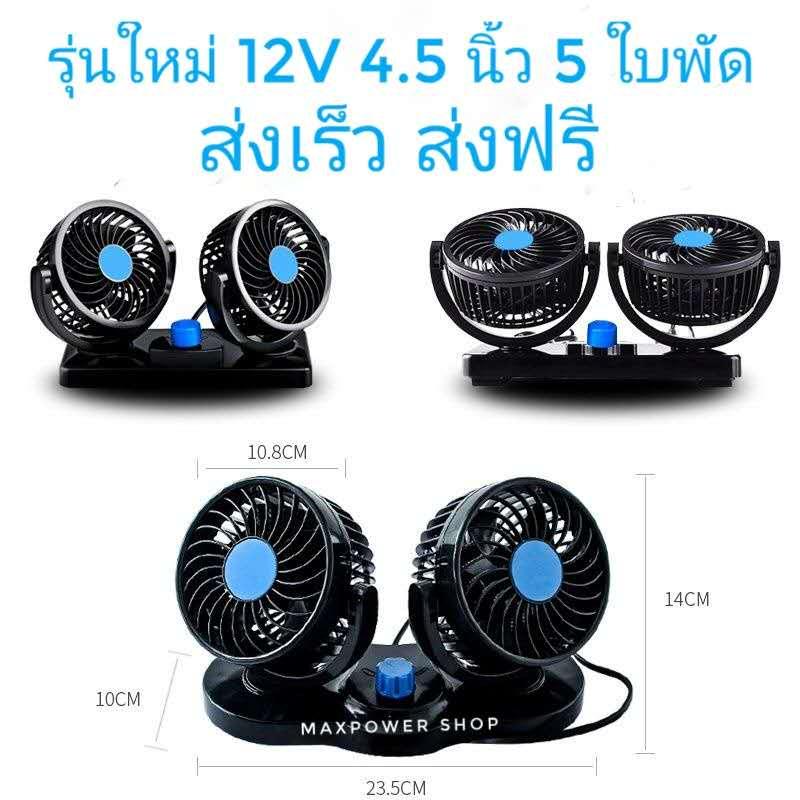 Maxpower พัดลมติดรถยนต์รุ่นใหม่ 12V หัวคู่ ขนาด 4.5 นิ้ว ลมแรงกว่า ปรับแรงลม 2 ระดับ หมุนรอบ 360 องศา วัสดุอย่างดี แข็งแรง ทนทาน เช็คสินค้าก่อนส่ง รุ่น - V998 Maxpower พัดลมติดรถยนต์รุ่นใหม่ 12V หัวคู่ ขนาด 4.5 นิ้ว ลมแรงกว่า ปรับแรงลม 2 ระดับ หมุนรอบ 360 องศา วัสดุอย่างดี แข็งแรง ทนทาน เช็คสินค้าก่อนส่ง รุ่น - V998