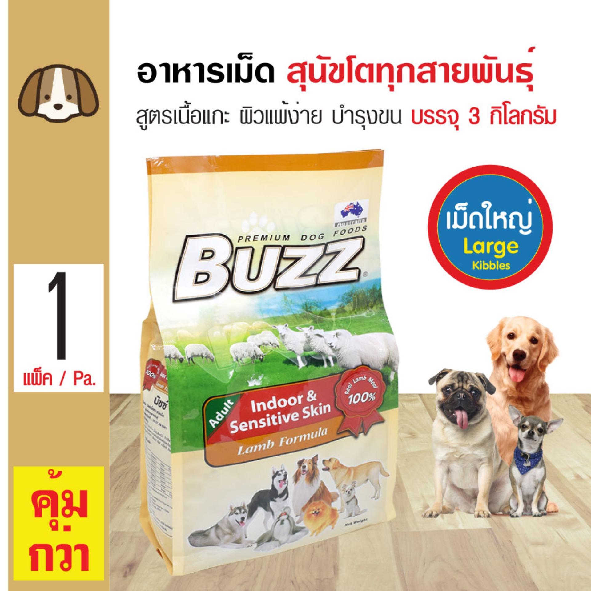 Buzz Lamb อาหารสุนัข สูตรเนื้อแกะ บำรุงผิวหนังและขน (เม็ดใหญ่) สำหรับสุนัขโต 1 ปีขึ้นไป (3 กิโลกรัม/ถุง)
