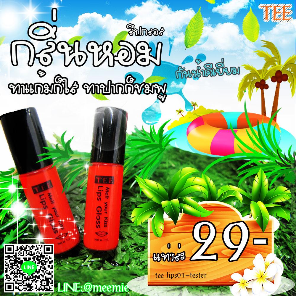 ใหม่ขนาดจิ๋ว ลิปกลอสกลิ่นหอมเรียบเนียนทาแก้มก็ใสทาปากก็ชมพู กันน้ำดีเยี่ยม มี3สีแบบสุดเปรี้ยว ส้ม /ชมพู /แดง (TEE Melt Your Klss Lips Gloss)
