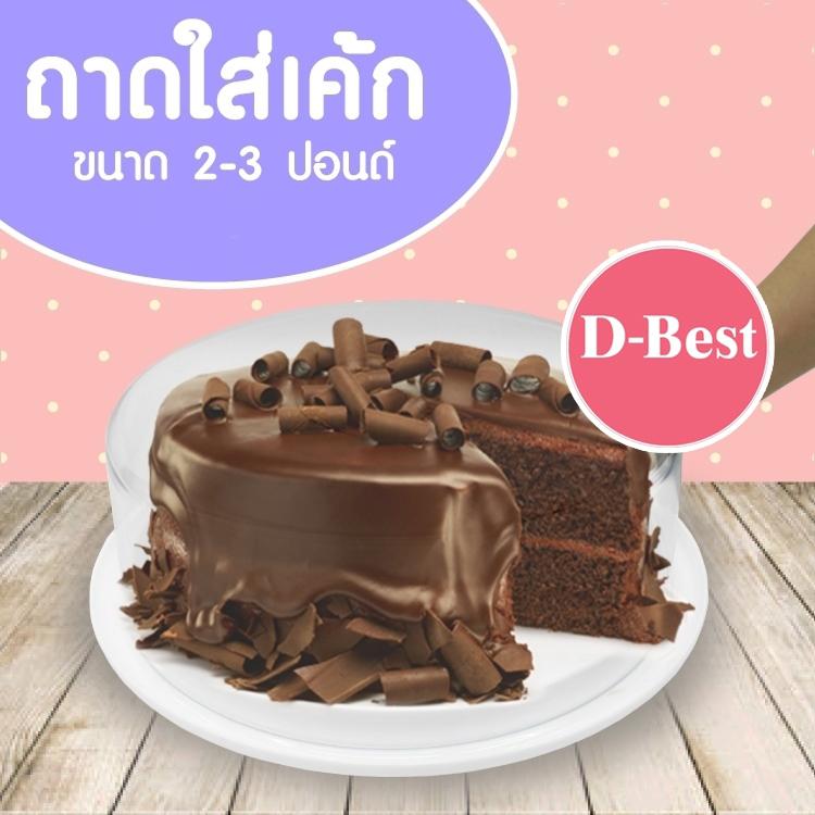 ถาดใส่เค้ก ( 3 ปอนด์ ฝาเตี้ย ), ถาดโชว์เค้ก, ถาดใส่ผลไม้, ถาดครอบอาหาร ทรงกลม ฝาครอบใส ขนาดฝา 26 cm.*9.5 cm สำหรับเค้กขนาด 2-3 ปอนด์ (Round Cake Box Lower Clear Cover)