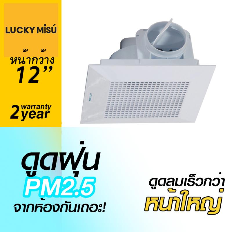 Lucky Misu พัดลมติดฝ้าเพดานห้องน้ำ ระบายอากาศ 8 Lucky Misu พัดลมติดฝ้าเพดานห้องน้ำ ระบายอากาศ 8