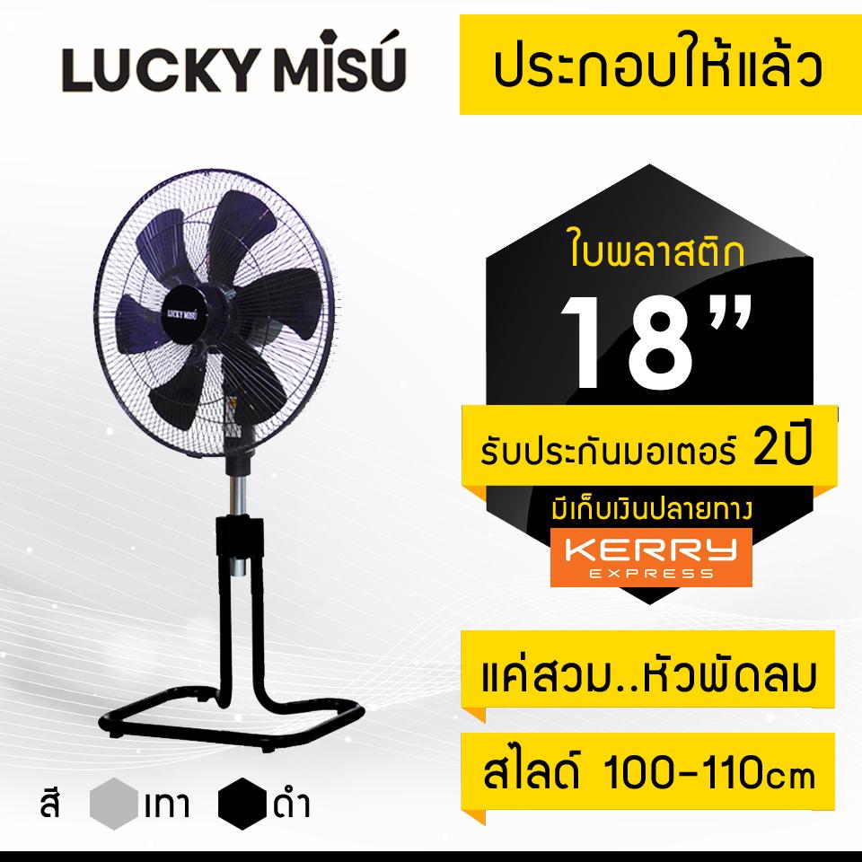 Lucky Misu พัดลมตั้งพื้น ขากบ สไลด์ 18 นิ้ว ใบพลาสติก ลัคกี้มิตซู สีดำ / สีเทา Lucky Misu พัดลมตั้งพื้น ขากบ สไลด์ 18 นิ้ว ใบพลาสติก ลัคกี้มิตซู สีดำ / สีเทา