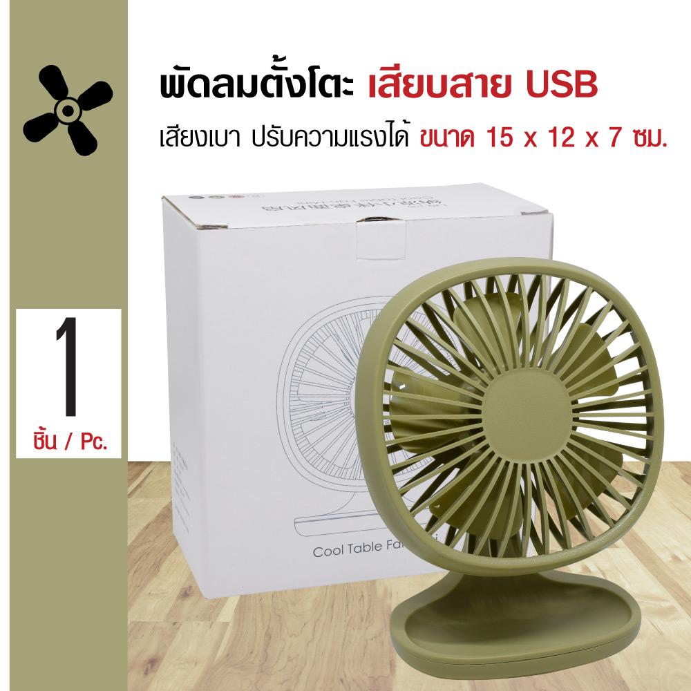 Cool Table Mini Fan พัดลมตั้งโตะ รุ่นมินิ ใบพัด 4.5 นิ้ว ปรับได้ 3 ระดับ เสียงเบา ขนาด 15x12x7 ซม. แถมฟรี! สายชาร์จ USB Cool Table Mini Fan พัดลมตั้งโตะ รุ่นมินิ ใบพัด 4.5 นิ้ว ปรับได้ 3 ระดับ เสียงเบา ขนาด 15x12x7 ซม. แถมฟรี! สายชาร์จ USB
